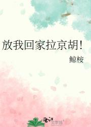 放我回家拉京胡！