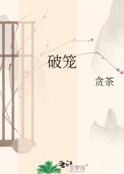 破笼