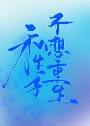 私生子不想重生