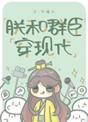 朕和群臣穿现代
