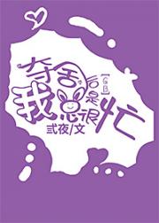 夺舍后我总是很忙