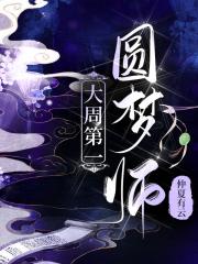 大周第一圆梦师