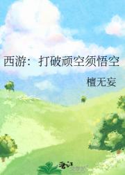 西游:打破顽空须悟空