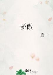 骄傲