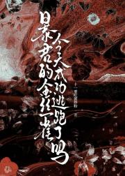 暴君的金丝雀今天成功逃跑了吗