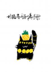 [苏丹的游戏]坏猫苏丹驯养手册