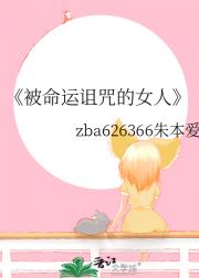 被命运诅咒的女人