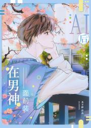 在男神面前装AI后