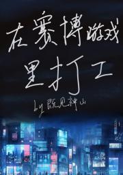 在赛博游戏里打工还债