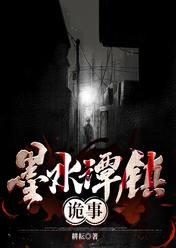 墨水谭镇诡事
