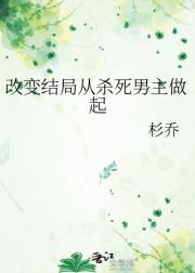 改变结局从杀死男主做起