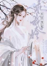 后宫男妃求我怜