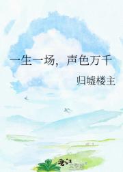一生一场,声色万千