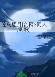 笼鸟槛月[剑网3同人/明歌]