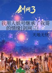 我用人妖号继承了我哥的情缘[剑网三]
