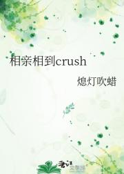 相亲相到crush
