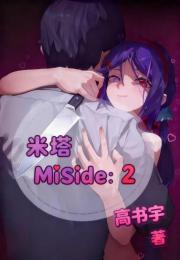 米塔MiSide : 2