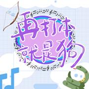 [剑三]再打本就是狗