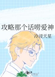 攻略那个话唠爱神