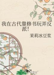 我在古代靠修书玩弄反派！