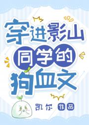穿进影山同学的狗血文