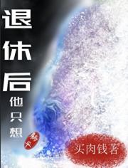 退休后他只想躺平