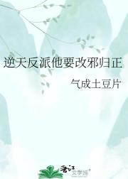 逆天反派他要改邪归正