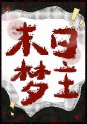 末日梦主