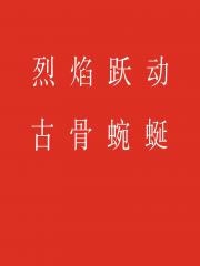 烈焰跃动，古骨蜿蜒