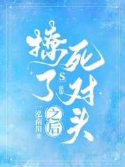 撩了死对头之后