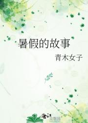 暑假的故事
