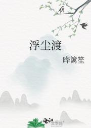 浮尘渡