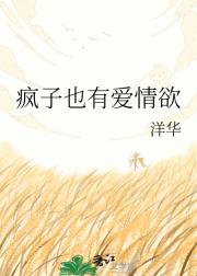 疯子也有爱情欲