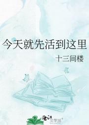 今天就先活到这里