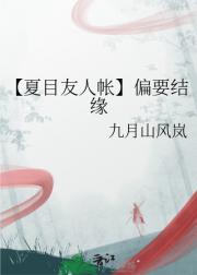 【夏目友人帐】偏要结缘