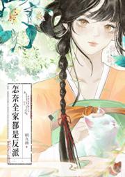 怎奈全家都是反派