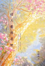娱乐圈难遇她
