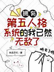 拥有第五人格系统的我已然无敌了