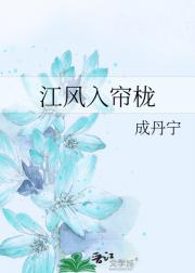江风入帘栊
