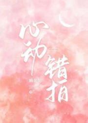 心动错拍