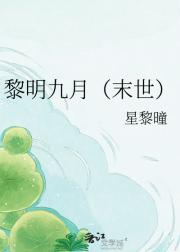 黎明九月（末世）