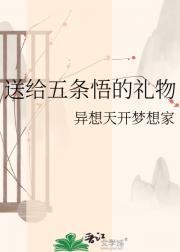 送给五条悟的礼物