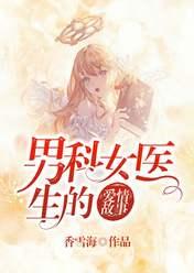 男科女医生的爱情故事