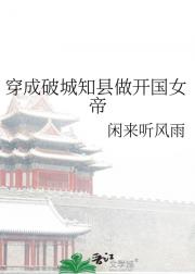 穿成破城知县后