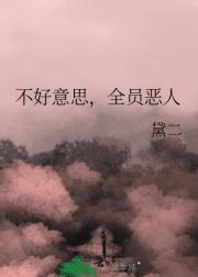 不好意思,全员恶人