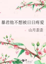 暴君他不想被日日疼爱