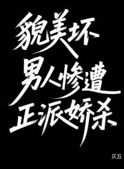 貌美坏男人惨遭正派娇杀［快穿］