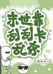 靠刮刮乐在末世乱杀