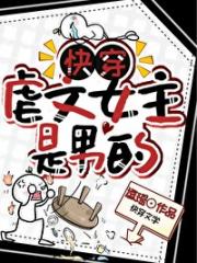 快穿:虐文女主是男的
