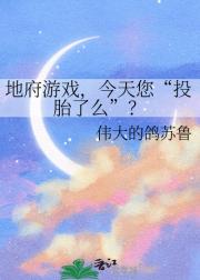 地府游戏,今天您“投胎了么”?